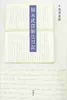 匿名配送　夜の時間 福永武彥 (著)　河出書房　新書　昭和30年初版？ 匿名配送 夜の時間 福永武彥 (著) 河出書房 新書 昭和30年初版？